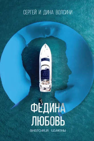 Обложка книги «Федина любовь»