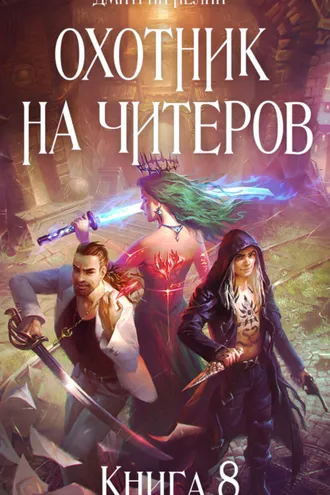 Обложка книги «Охотник на читеров. Книга 8. Час пробуждения»
