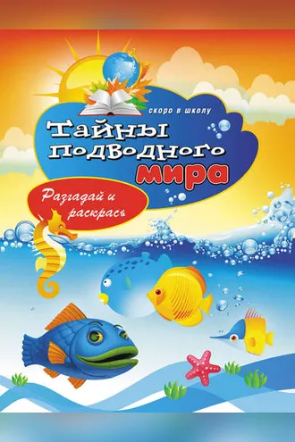 Обложка книги «Тайны подводного мира. Разгадай и раскрась»