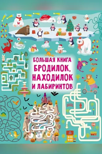 Обложка книги «Большая книга бродилок, находилок и лабиринтов»