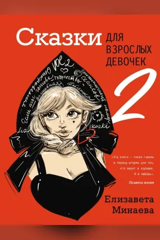 Обложка книги «Сказки для взрослых девочек. VOL. 2»