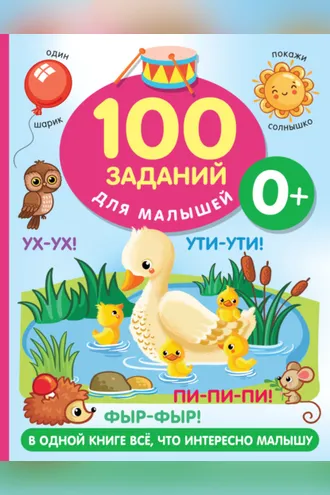Обложка книги «100 заданий для малыша. 0+»