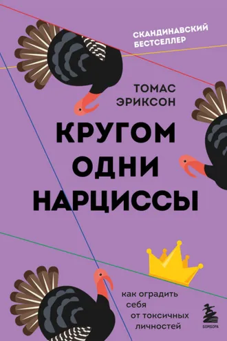 Обложка книги «Кругом одни нарциссы. Как оградить себя от токсичных личностей»