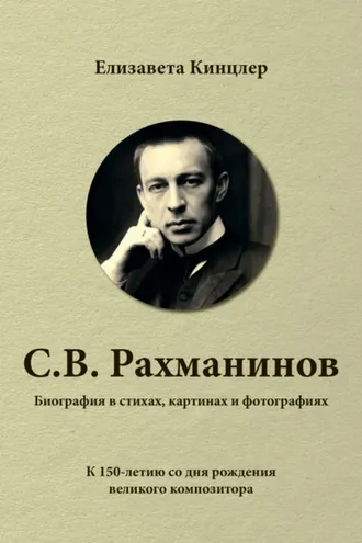 Обложка книги «Сергей Васильевич Рахманинов (1873-1943). Биография в стихах, картинах и фотографиях»