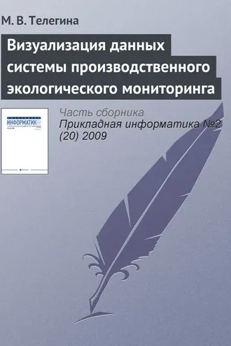 Обложка книги «Визуализация данных системы производственного экологического мониторинга»
