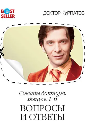 Обложка книги «Советы доктора. 1-6 выпуск. Вопросы и ответы»