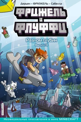 Обложка книги «Фрижель и Флуффи. Разлом глубин. Выпуск 13»