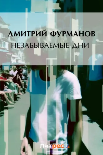 Обложка книги «Незабываемые дни»