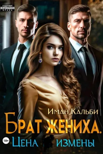 Обложка книги «Брат жениха. Цена измены»
