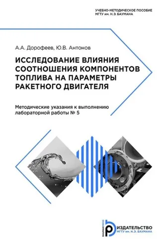 Обложка книги «Исследование влияния соотношения компонентов топлива на параметры ракетного двигателя»