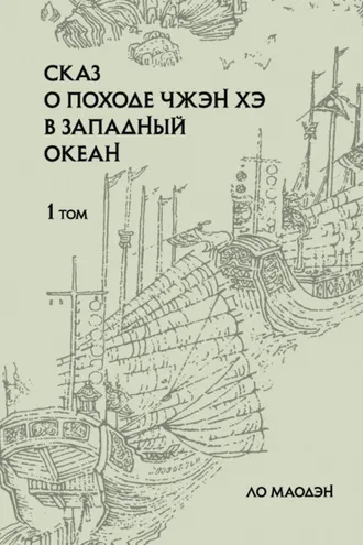 Обложка книги «Сказ о походе Чжэн Хэ в Западный океан. Том 1»