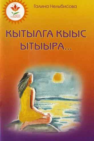 Обложка книги «Кытылга кыыс ытыыра»