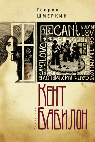 Обложка книги «Кент Бабилон»