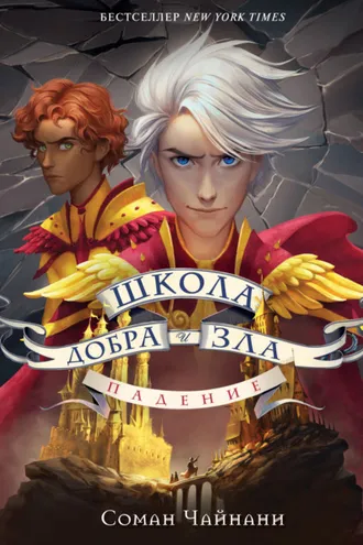 Обложка книги «Школа Добра и Зла. Падение»