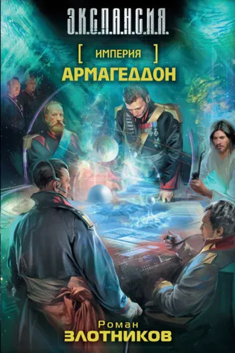 Обложка книги «Армагеддон»