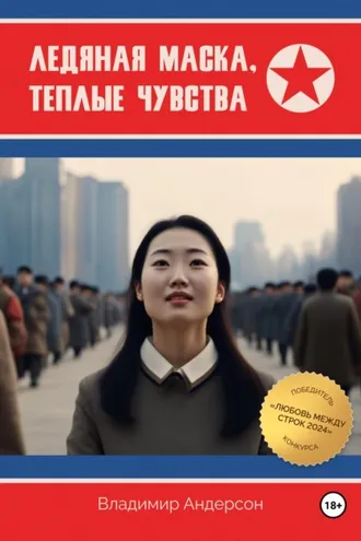 Обложка книги «Ледяная маска, теплые чувства»