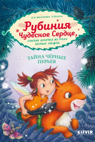 Обложка книги «Рубиния Чудесное Сердце, смелая девочка из рода лесных эльфов. Тайна чёрных перьев»
