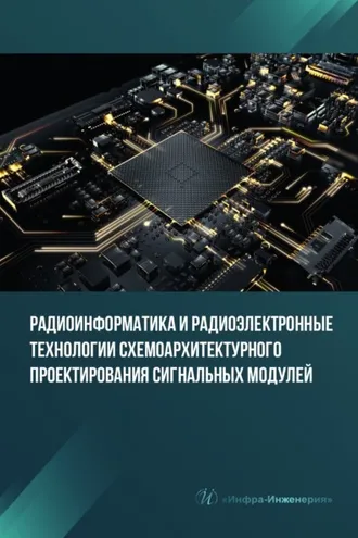 Обложка книги «Радиоинформатика и радиоэлектронные технологии схемоархитектурного проектирования сигнальных модулей»
