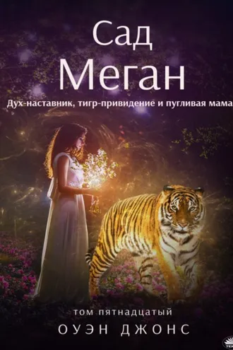 Обложка книги «Сад Меган»