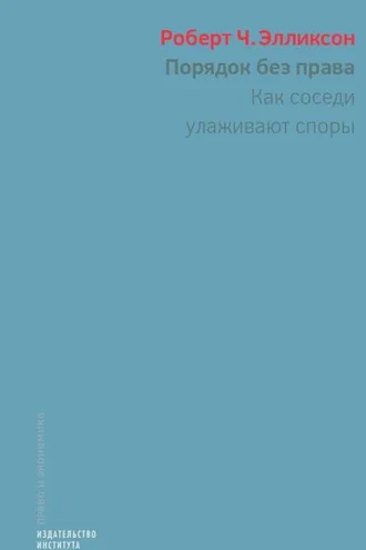 Обложка книги «Порядок без права. Как соседи улаживают споры»