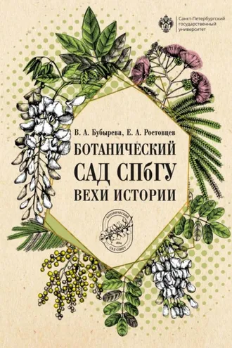 Обложка книги «Ботанический сад СПбГУ. Вехи истории»
