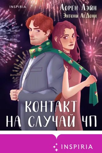 Обложка книги «Контакт на случай ЧП»