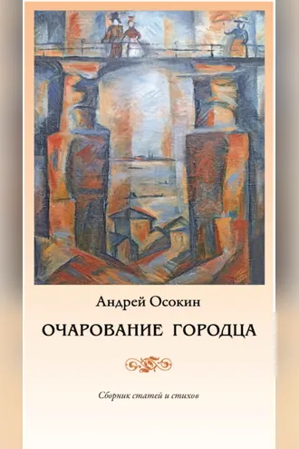 Обложка книги «Очарование Городца»