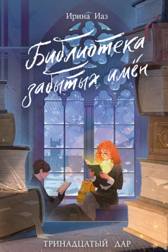 Обложка книги «Библиотека забытых имен. Тринадцатый дар»