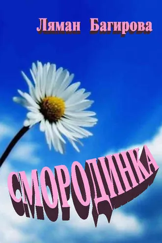 Обложка книги «Смородинка (сборник)»