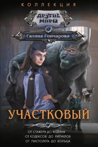 Обложка книги «Участковый: От стажера до ведьмы. От кодексов до ритуалов. От пистолета до кольца»