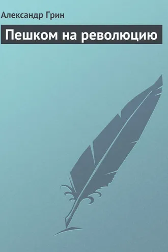 Обложка книги «Пешком на революцию»