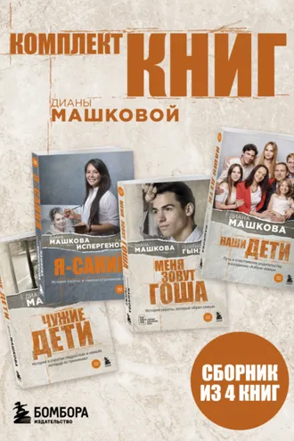 Обложка книги «Комплект книг Дианы Машковой»