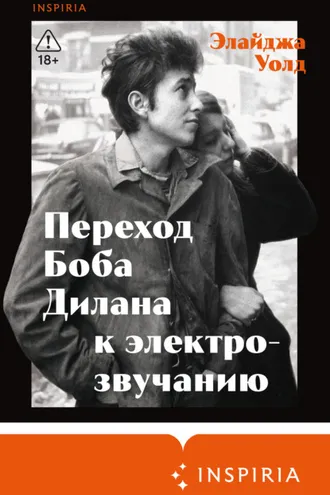 Обложка книги «Переход Боба Дилана к электрозвучанию»