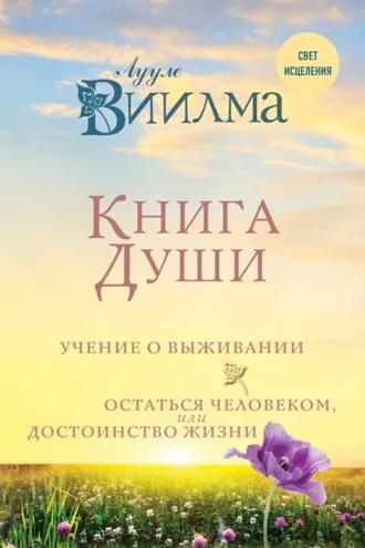 Обложка книги «Книга души. Учение о выживании. Остаться человеком, или Достоинство жизни»