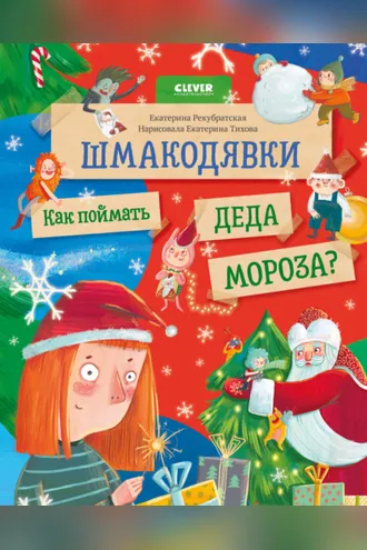 Обложка книги «Шмакодявки. Как поймать Деда Мороза?»