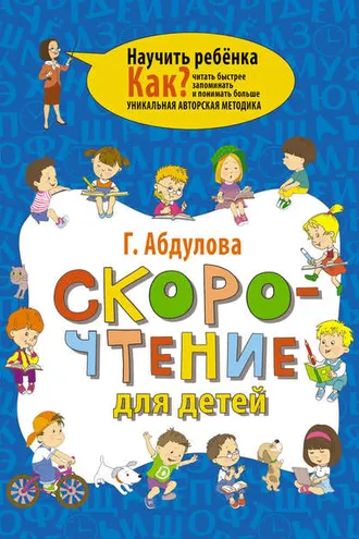 Обложка книги «Скорочтение для детей»