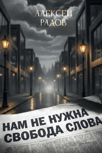Обложка книги «Нам не нужна свобода слова»