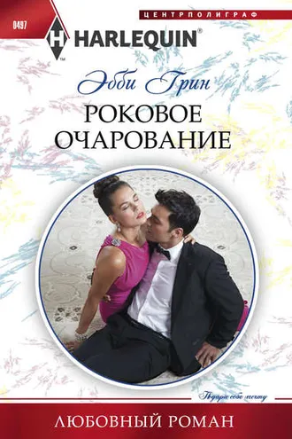 Обложка книги «Роковое очарование»