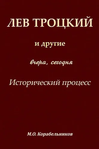 Обложка книги «Лев Троцкий и другие. Вчера, сегодня. Исторический процесс»