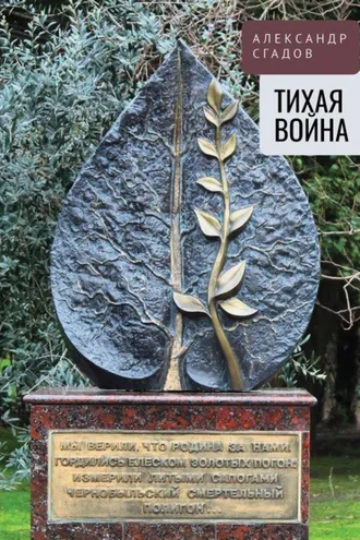 Обложка книги «Тихая война»