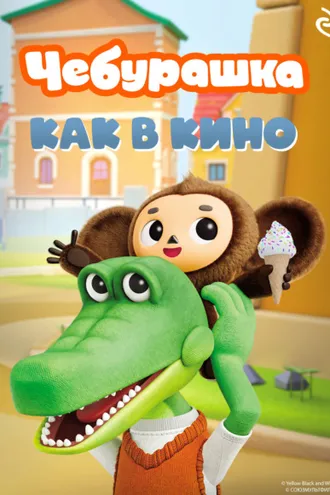 Обложка книги «Чебурашка. Как в кино»