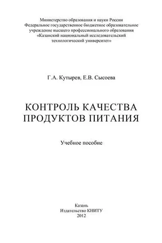 Обложка книги «Контроль качества продуктов питания»