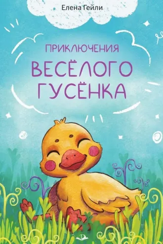 Обложка книги «Приключения весёлого гусёнка»