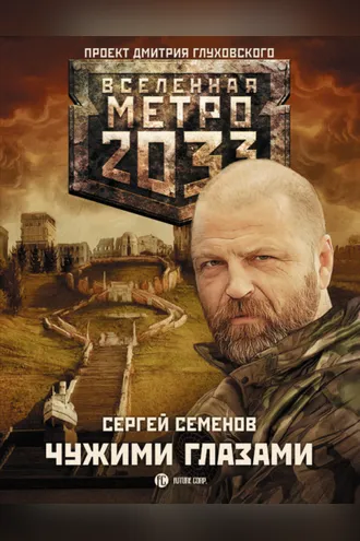 Обложка книги «Метро 2033: Чужими глазами»