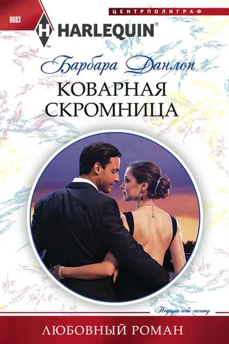 Обложка книги «Коварная скромница»