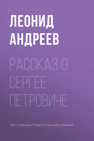 Обложка книги «Рассказ о Сергее Петровиче»