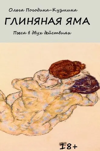 Обложка книги «Глиняная яма»