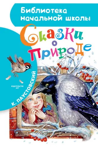 Обложка книги «Сказки о природе (сборник)»