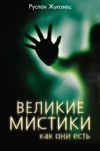 Обложка книги «Великие мистики, как они есть»