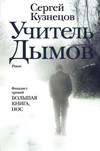 Обложка книги «Учитель Дымов»
